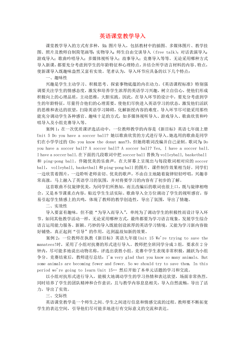 初中英语教学论文 英语课堂教学导入_（仅供参考）.doc