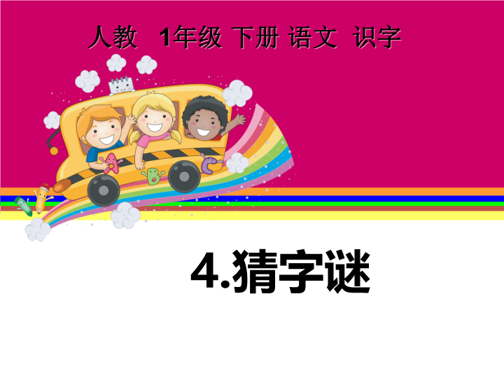 部编版小学语文一年级下4 猜字谜课件.ppt