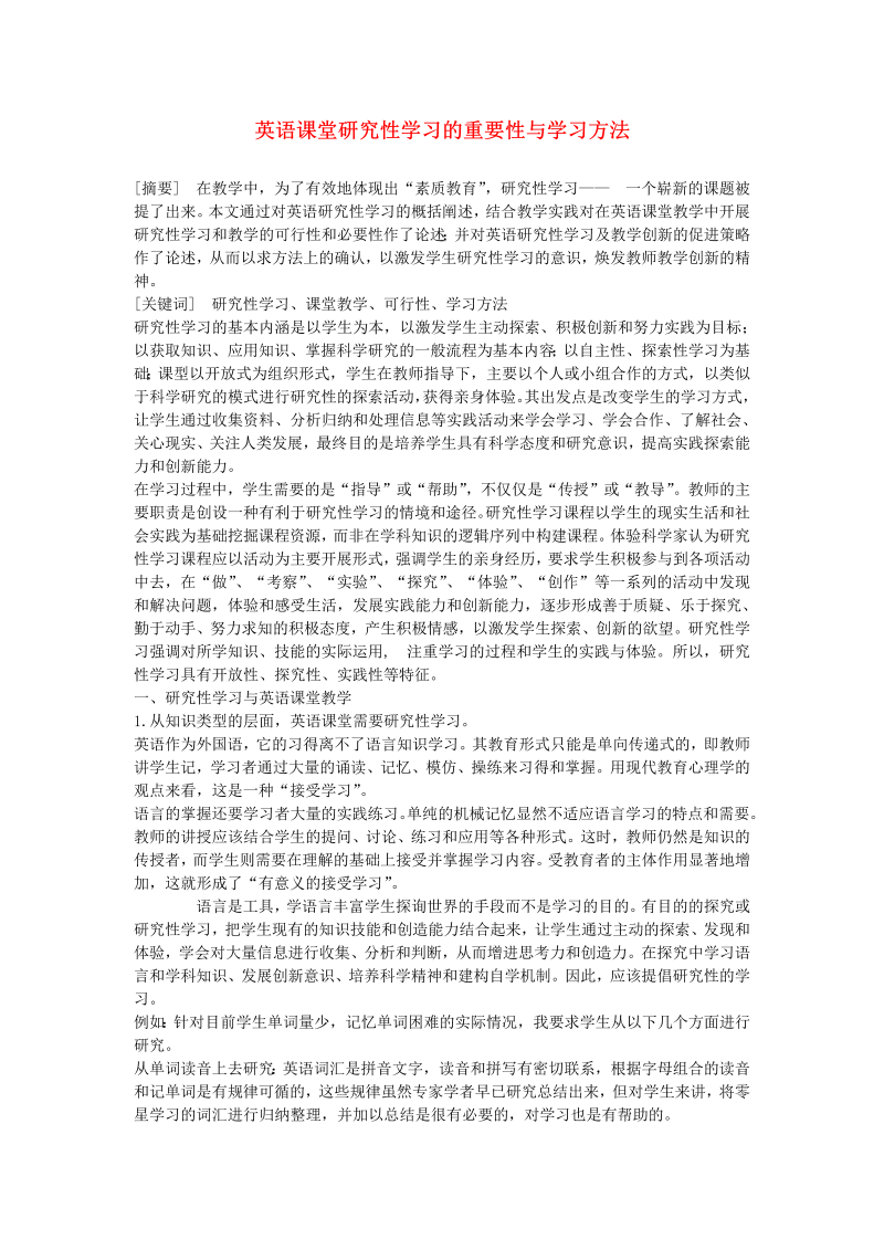 初中英语教学论文 英语课堂研究性学习的重要性与学习方法_（仅供参考）.doc