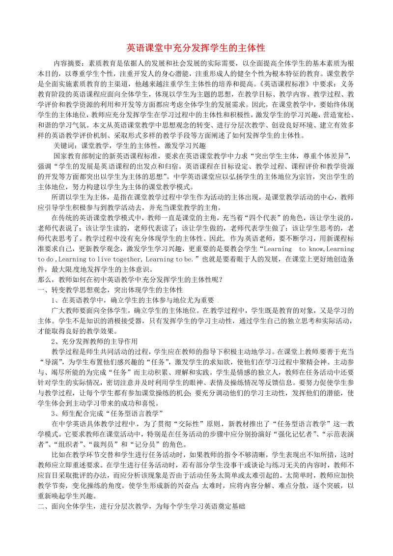 初中英语教学论文 英语课堂中充分发挥学生的主体性_（仅供参考）.doc