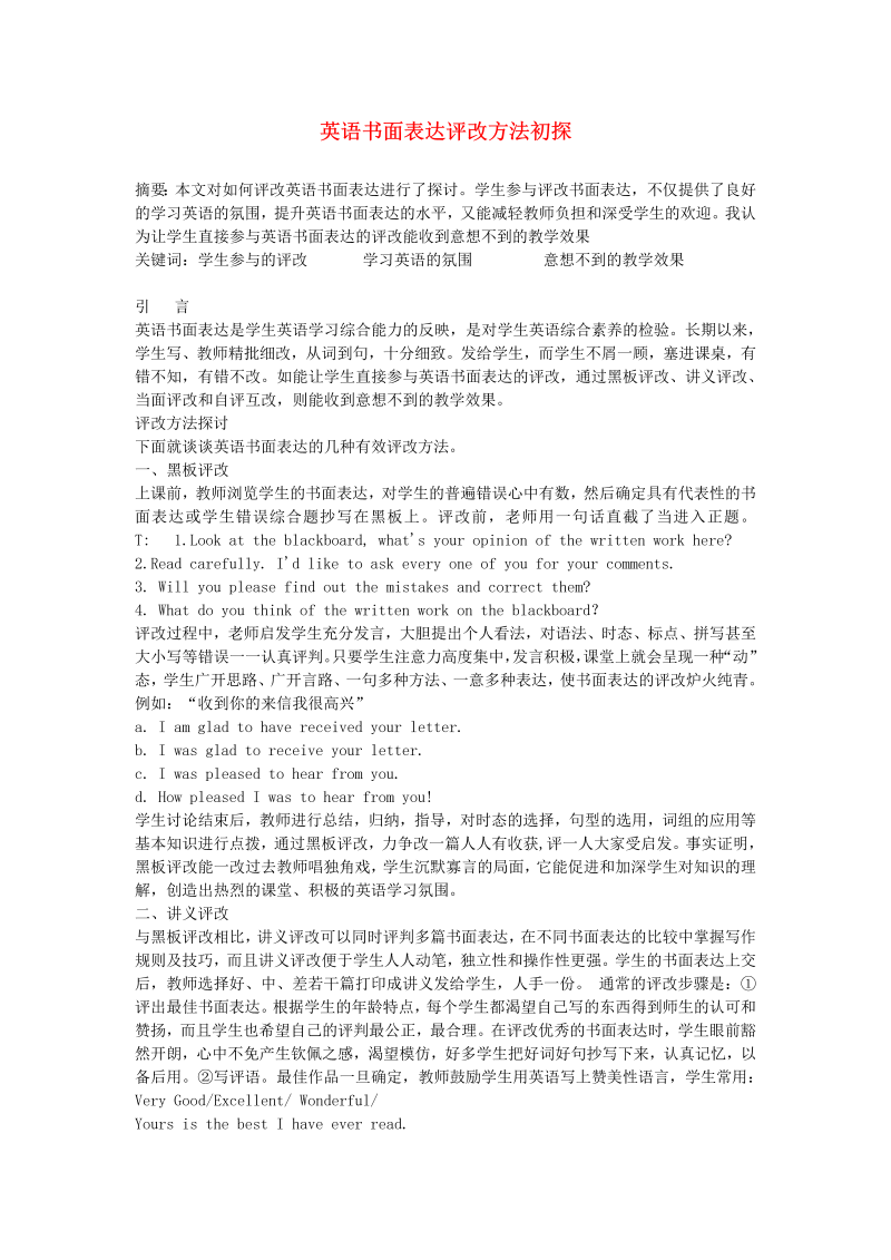 初中英语教学论文 英语书面表达评改方法初探_（仅供参考）.doc