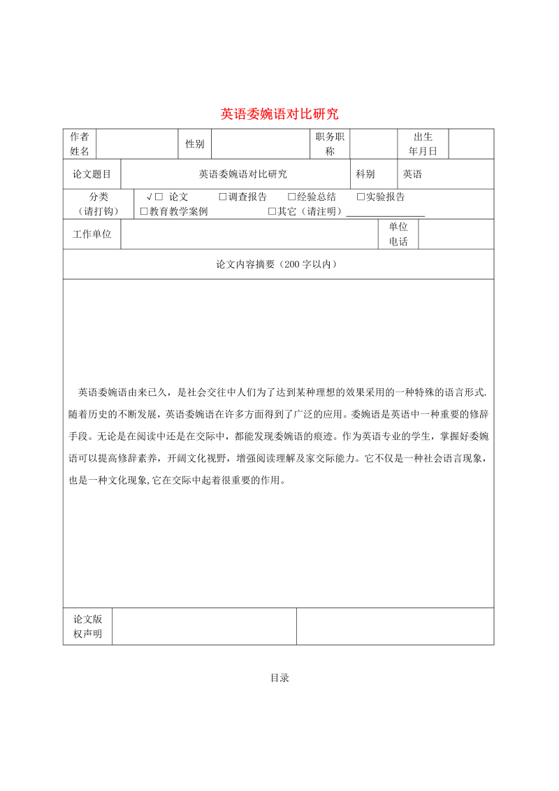 初中英语教学论文 英语委婉语对比研究_（仅供参考）.doc