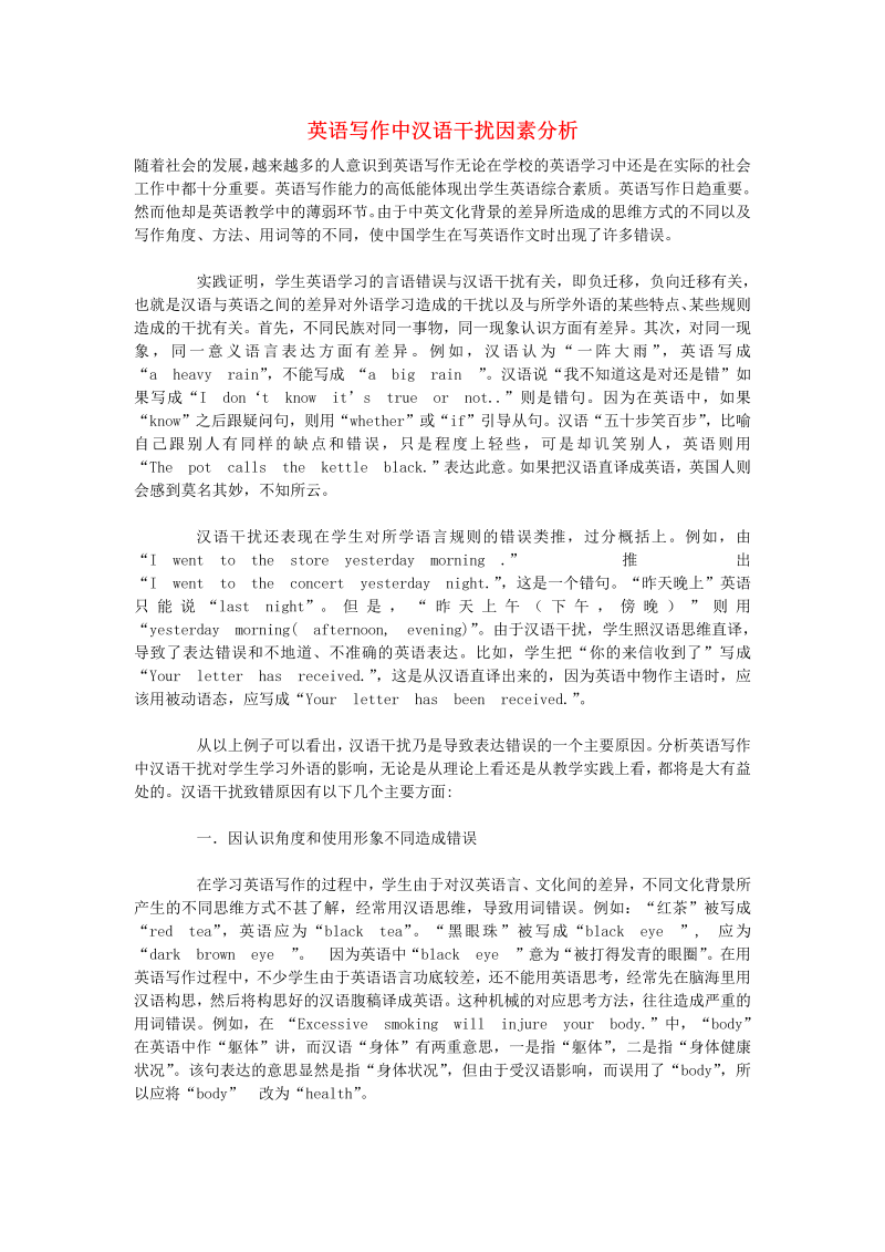 初中英语教学论文 英语写作中汉语干扰因素分析_（仅供参考）.doc