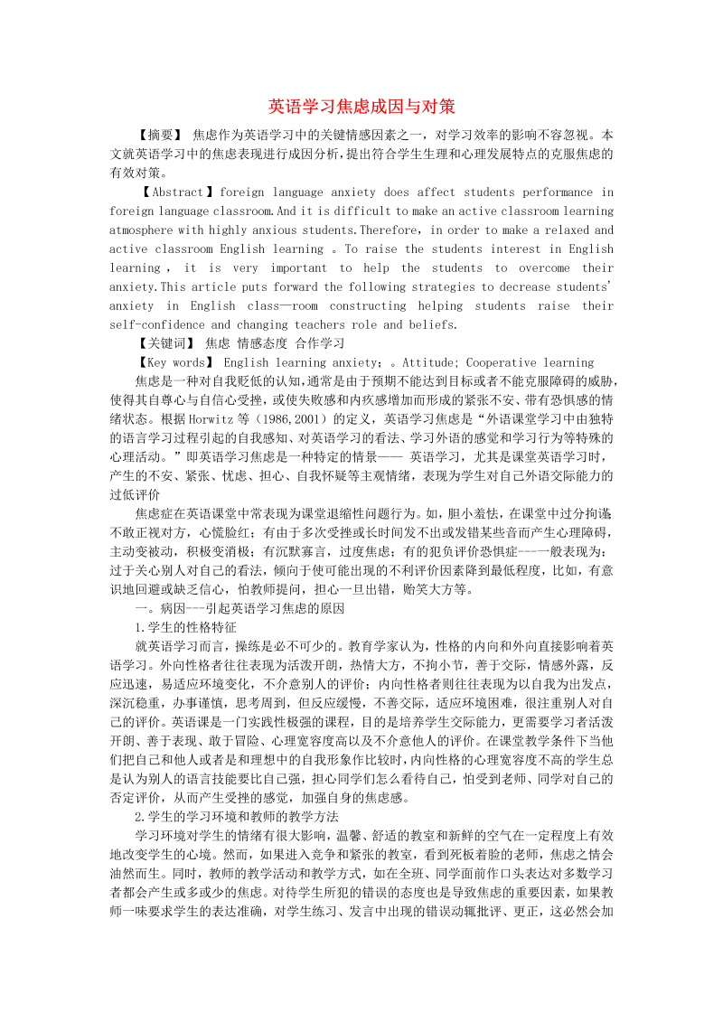 初中英语教学论文 英语学习焦虑成因与对策_（仅供参考）.doc