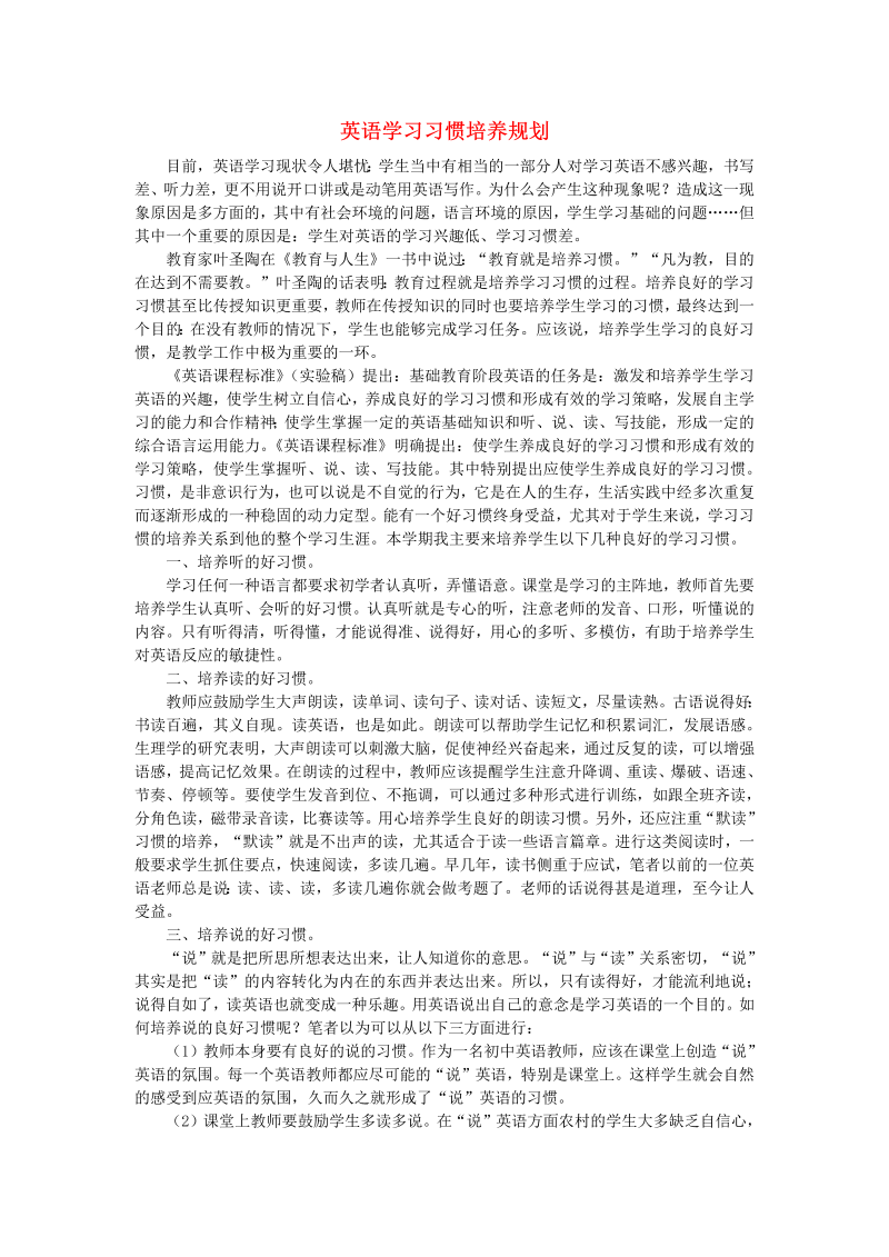 初中英语教学论文 英语学习习惯培养规划_（仅供参考）.doc