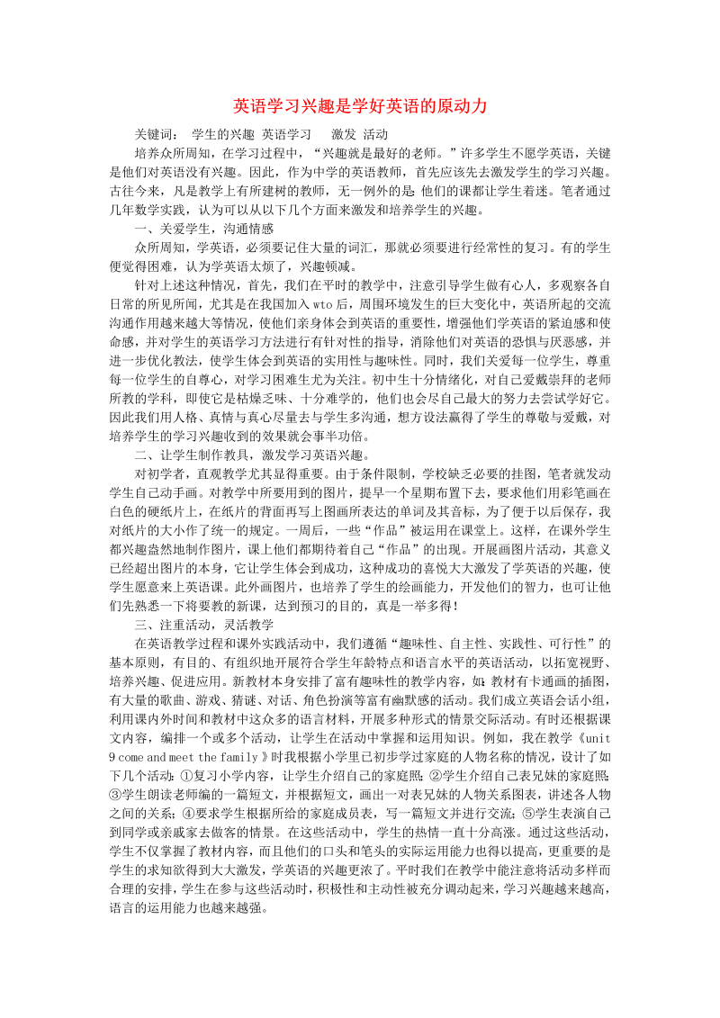 初中英语教学论文 英语学习兴趣是学好英语的原动力_（仅供参考）.doc