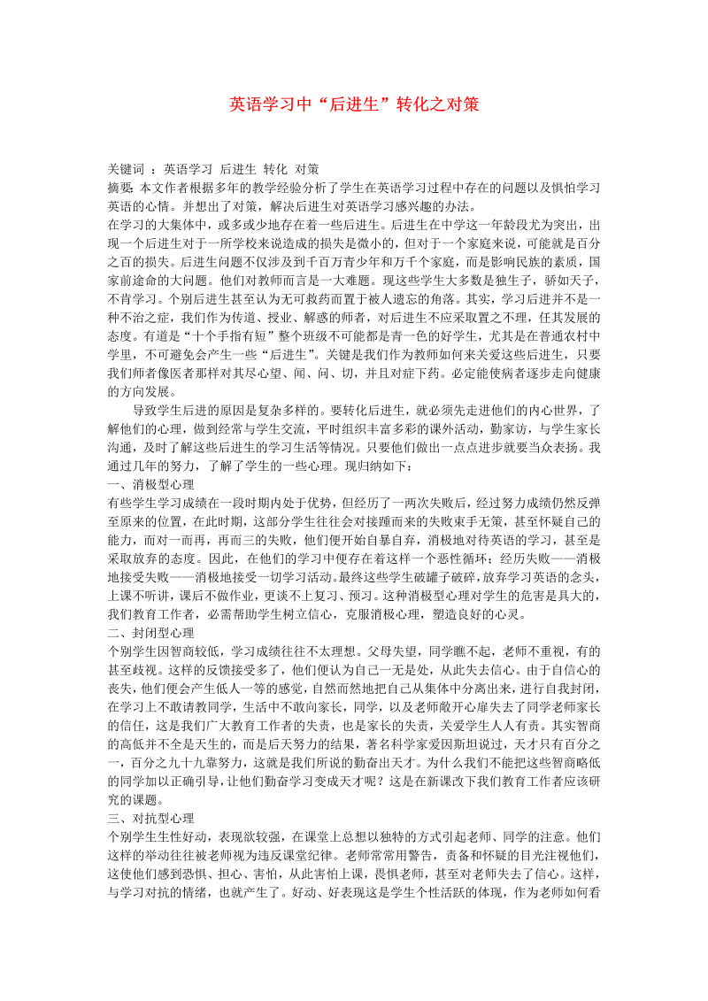 初中英语教学论文 英语学习中“后进生”转化之对策_（仅供参考）.doc