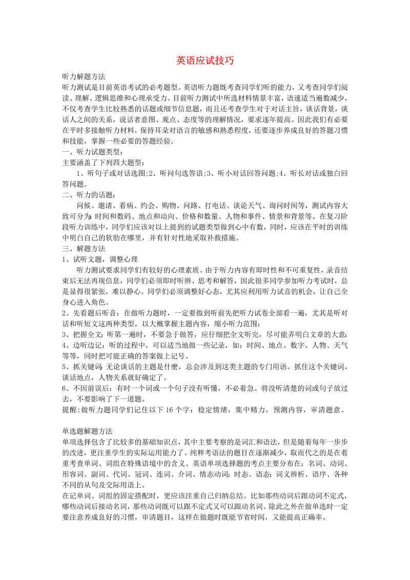 初中英语教学论文 英语应试技巧_（仅供参考）.doc