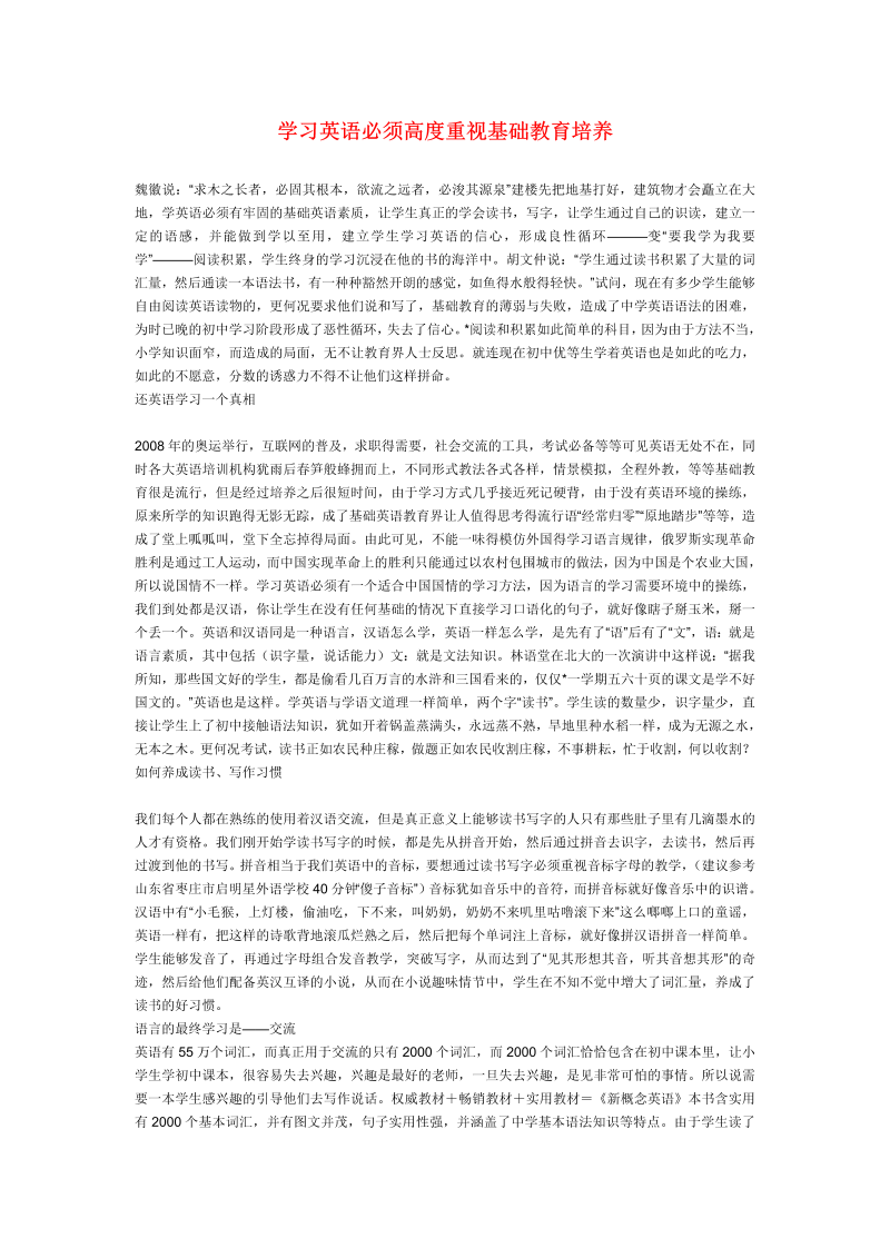 学习英语必须高度重视基础教育培养_（仅供参考）.doc