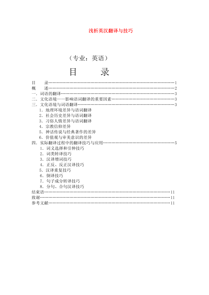 中考英语教学论文 浅析英汉翻译与技巧_（仅供参考）.doc