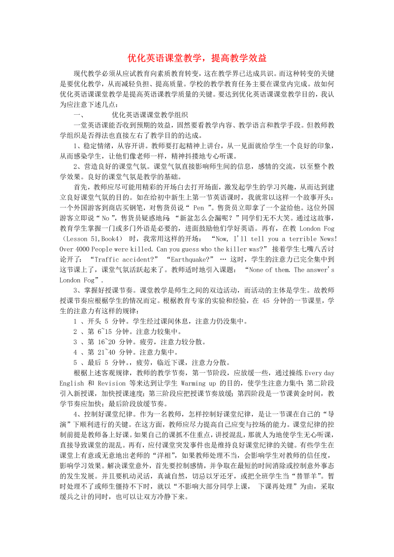 初中英语教学论文 优化英语课堂教学，提高教学效益_（仅供参考）.doc