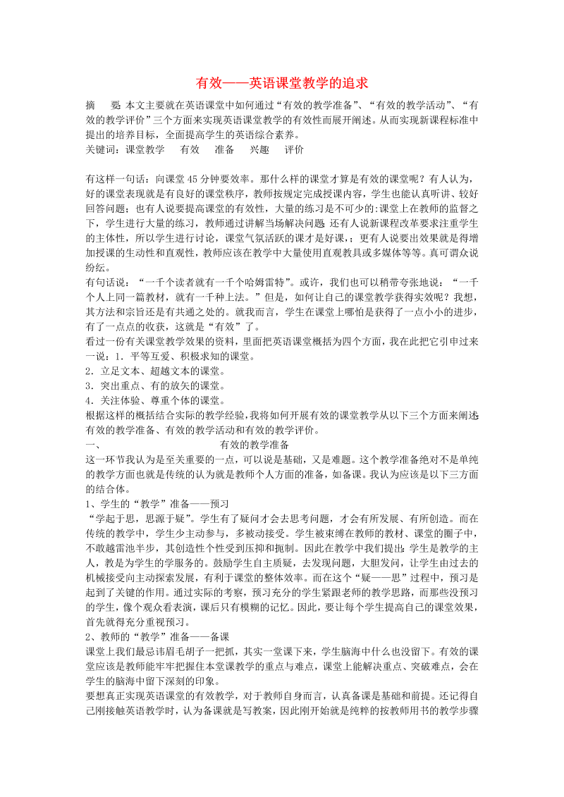 初中英语教学论文 有效——英语课堂教学的追求_（仅供参考）.doc