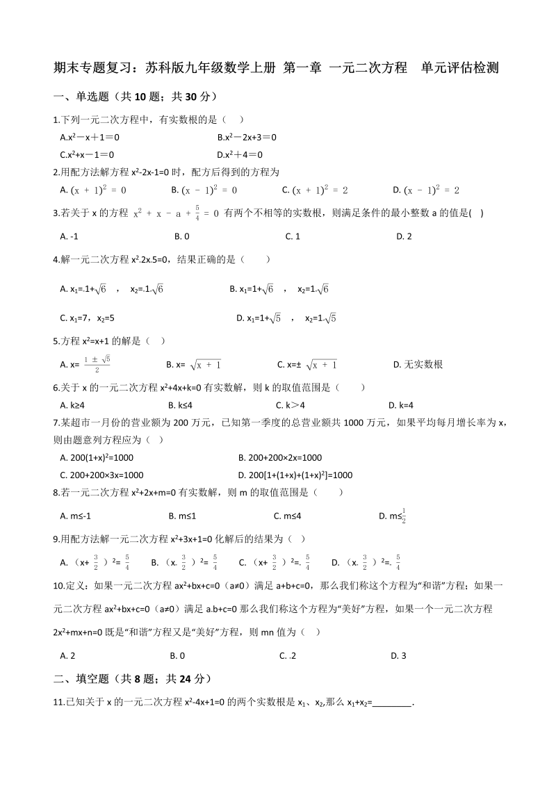 苏科版九年级数学上册期末专题复习《第一章一元二次方程》单元评估检测试卷（有答案）