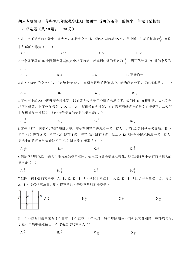 苏科版九年级数学上册期末专题复习《第四章 等可能条件下的概率》单元评估检测试卷（有答案）