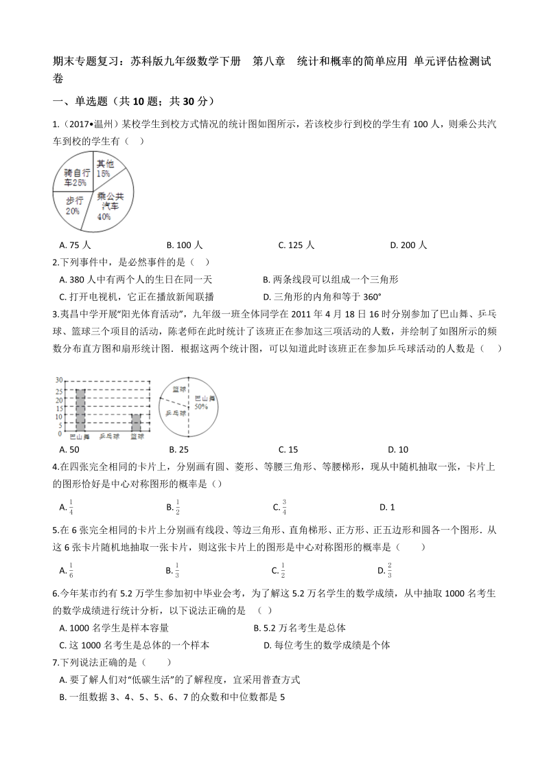 苏科版九年级数学下册期末专题复习《第八章统计和概率的简单应用》单元评估检测试卷（有答案）