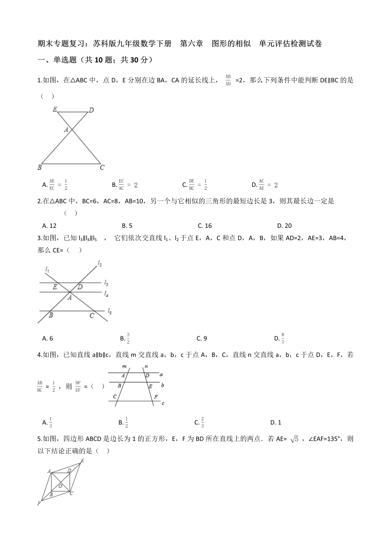 苏科版九年级数学下册期末专题复习《第六章图形的相似》单元评估检测试卷（有答案）