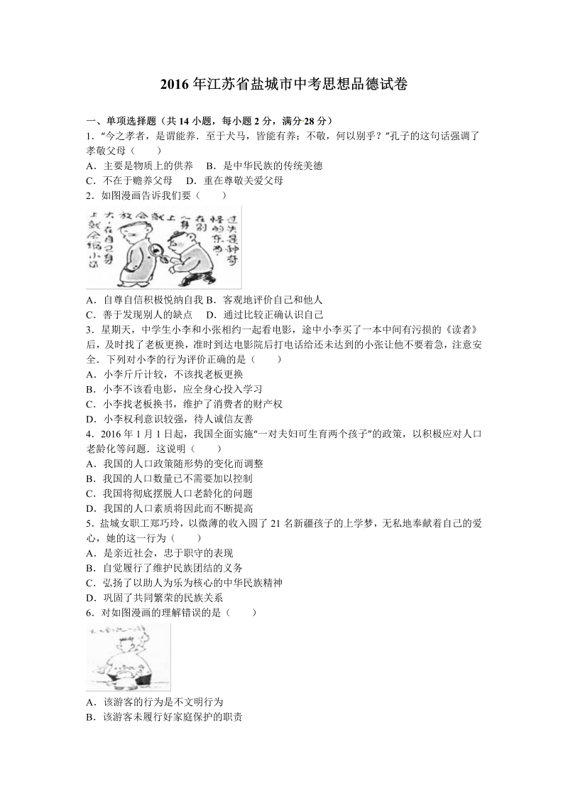 2016年江苏省盐城市中考思想品德试卷含答案解析