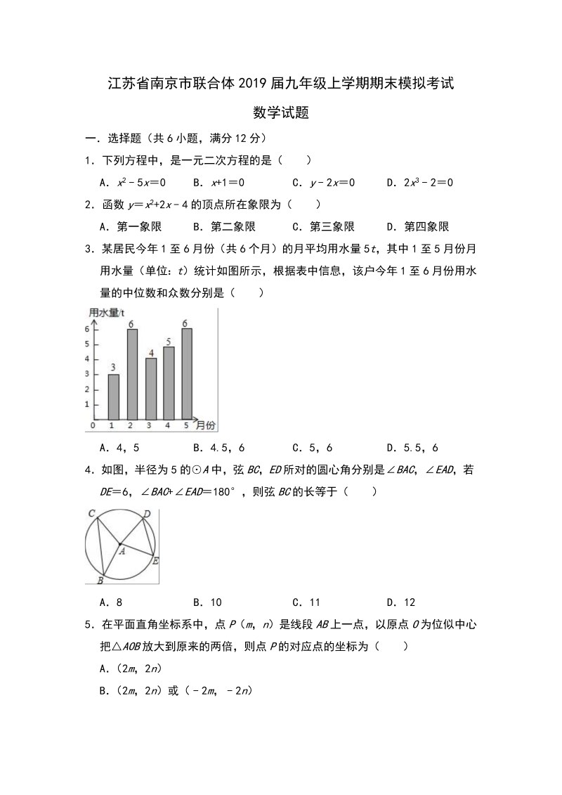 江苏省南京市联合体2019届九年级上学期期末模拟考试数学试题（含答案解析）