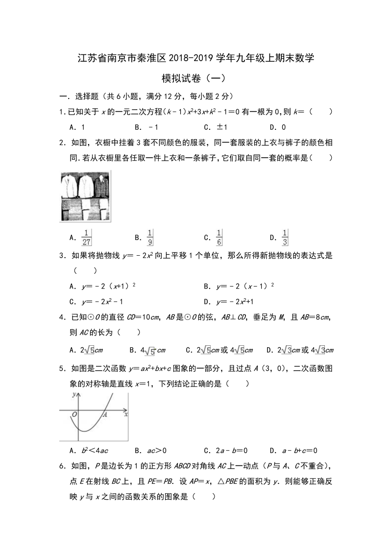 江苏省南京市秦淮区2018-2019学年九年级上期末数学模拟试卷（一）含答案