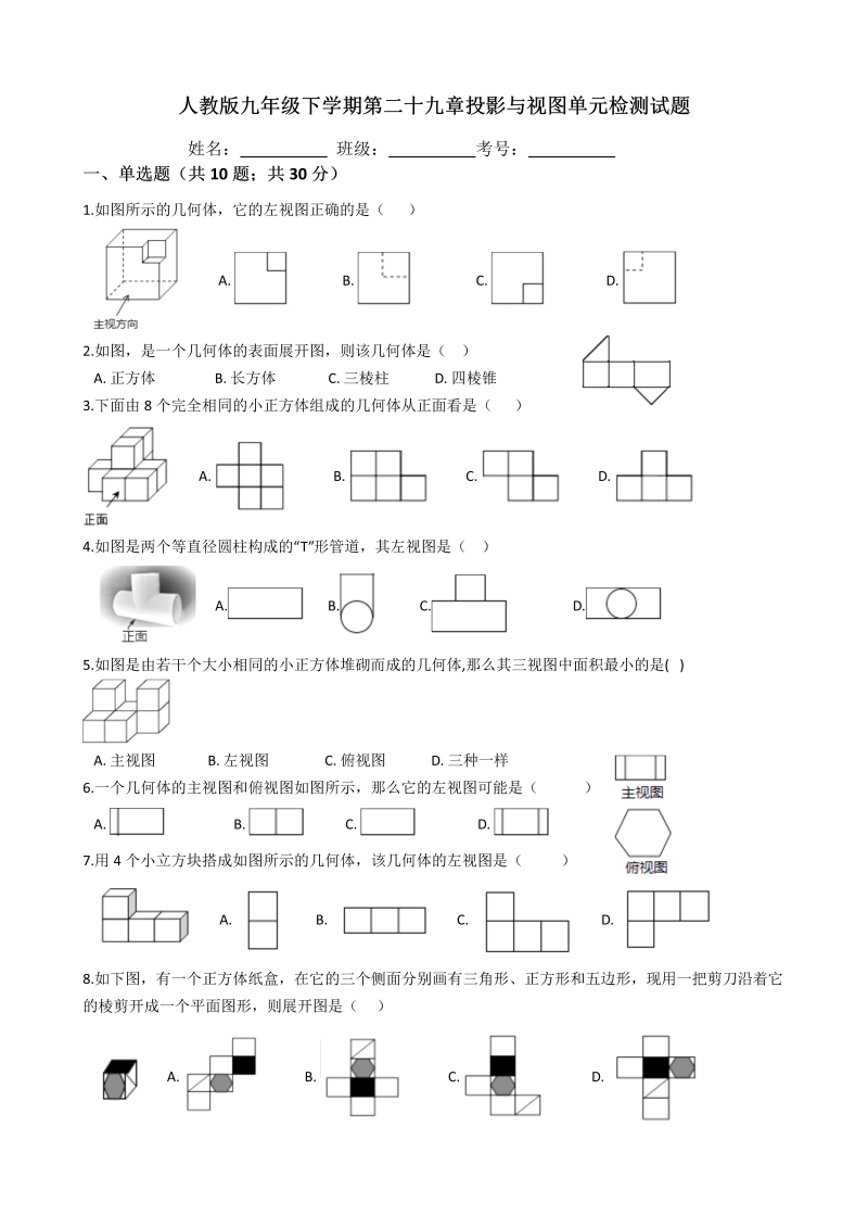 人教版九年级数学下《第29章投影与视图》单元检测试题（含答案）