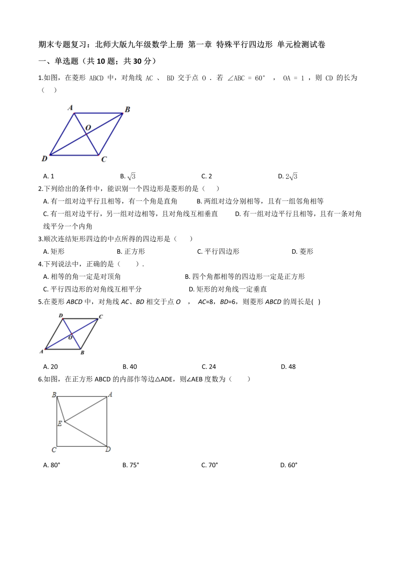 北师大版九年级数学上册期末专题复习《第一章特殊平行四边形》单元检测试卷（有答案）