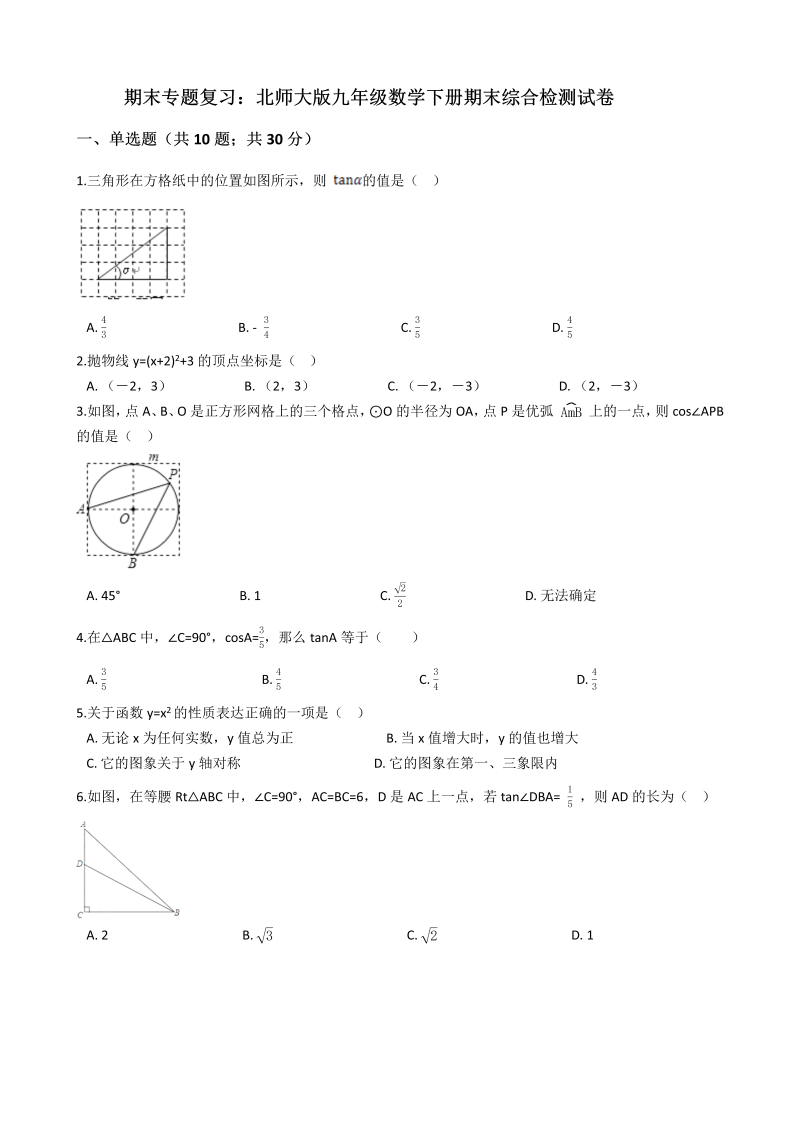 北师大版九年级数学下册期末综合检测试卷（有答案）