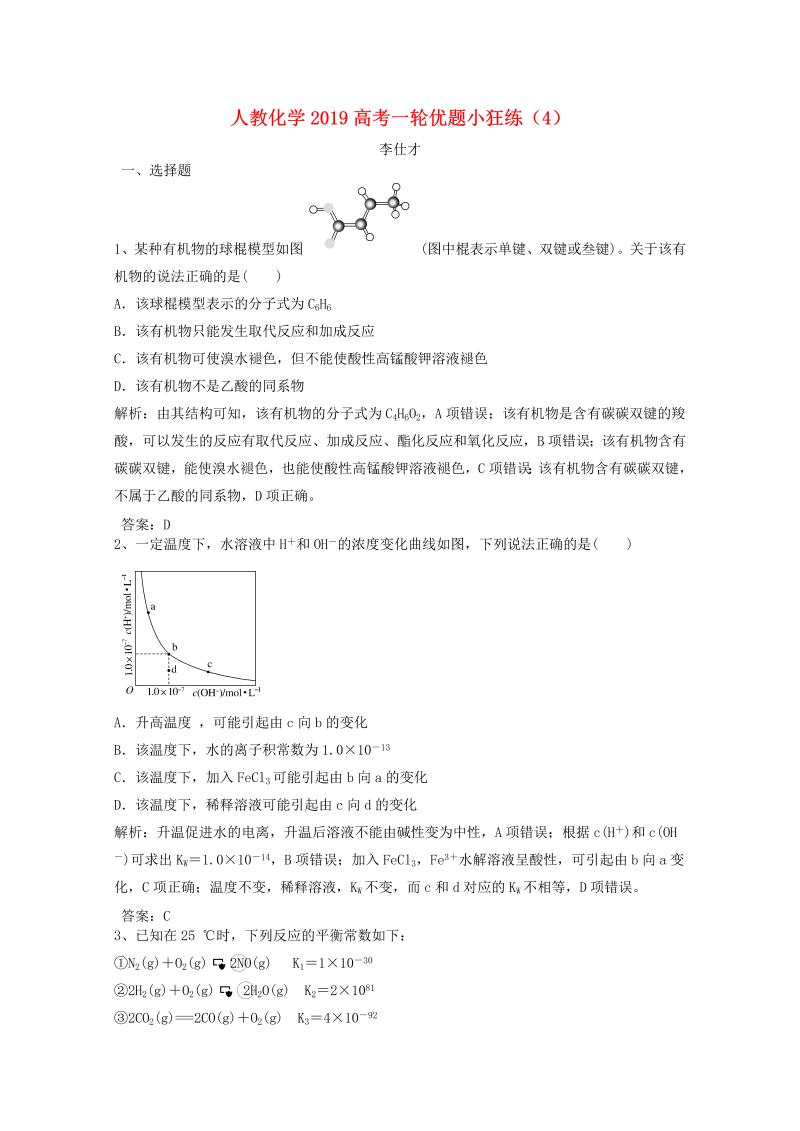 2019人教版高考化学一轮优题小狂练（4）含解析