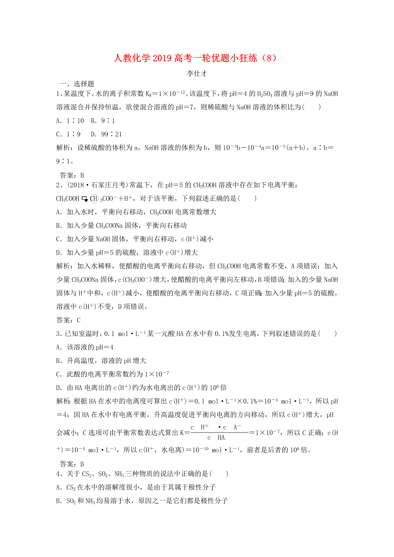 2019人教版高考化学一轮优题小狂练（8）含解析