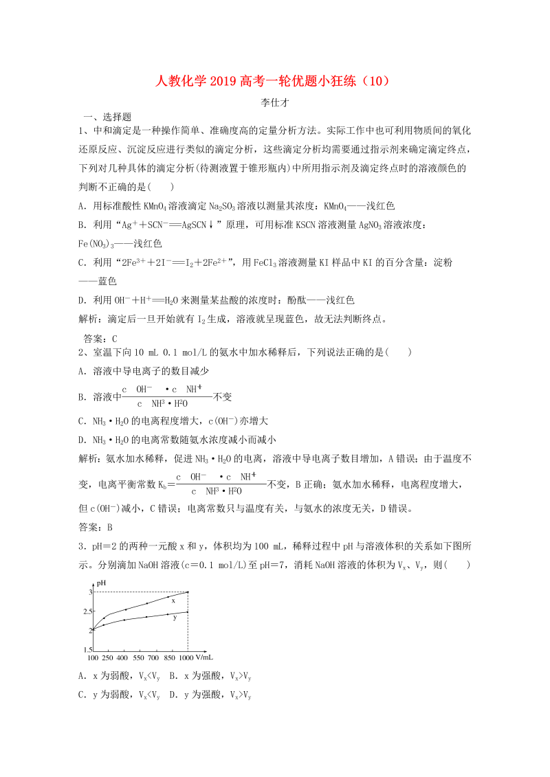 2019人教版高考化学一轮优题小狂练（10）含解析