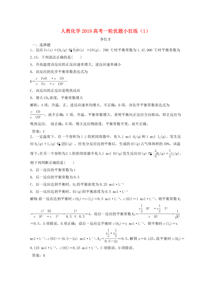 2019人教版高考化学一轮优题小狂练（1）含解析