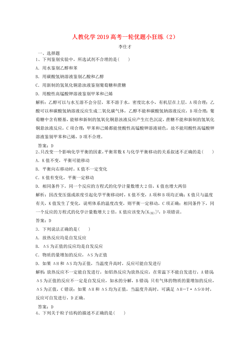 2019人教版高考化学一轮优题小狂练（2）含解析