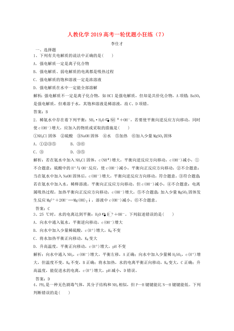 2019人教版高考化学一轮优题小狂练（7）含解析