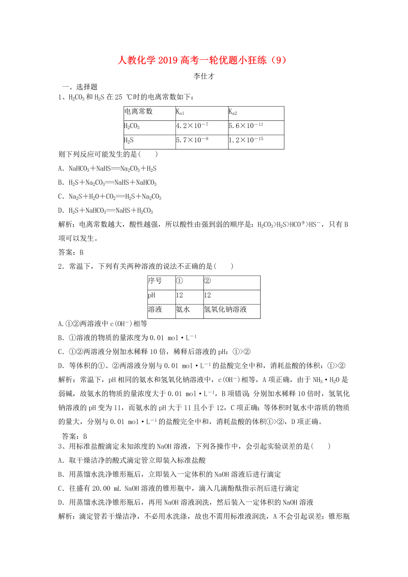 2019人教版高考化学一轮优题小狂练（9）含解析