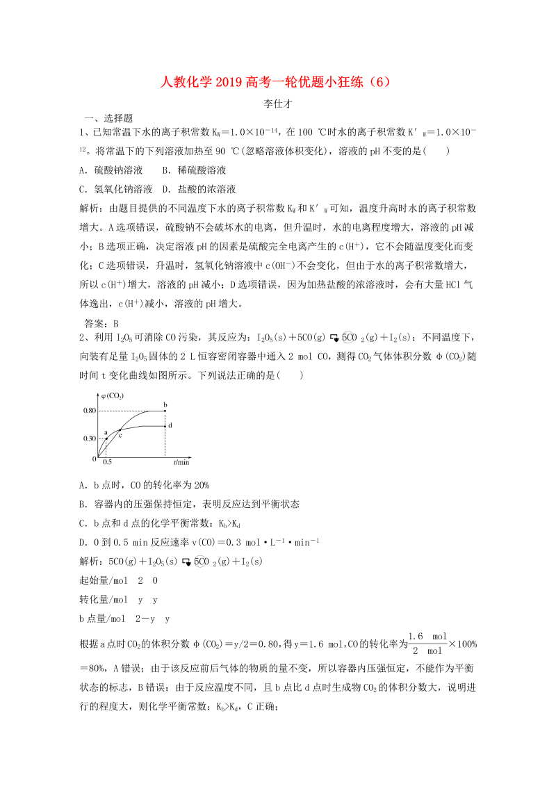 2019人教版高考化学一轮优题小狂练（6）含解析