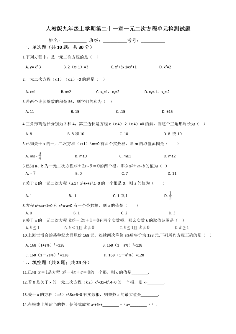 人教版九年级数学上《第二十一章一元二次方程》单元检测试题（含答案）