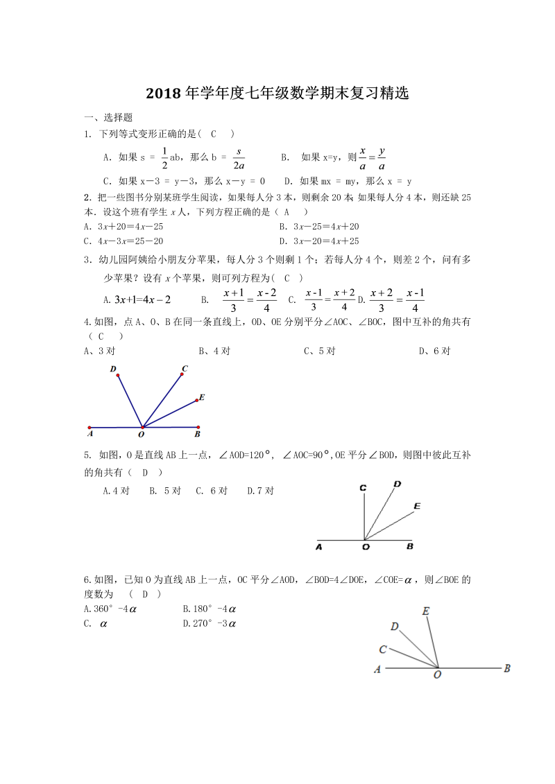 湖北省武汉市2017- 2018年学年度七年级上数学期末复习精选（有答案）