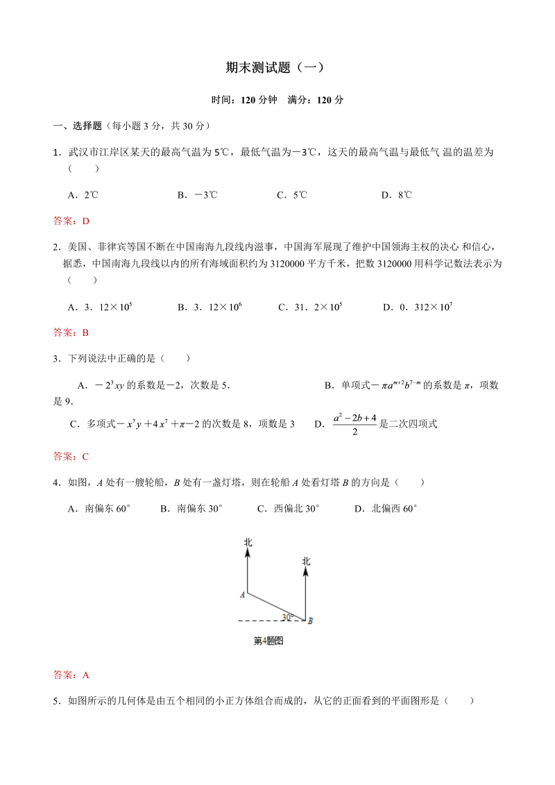 武汉名校通2017-2108学年度七年级上学期数学期末测试题（一）含答案