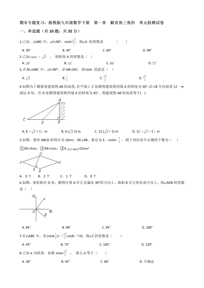 【期末复习】浙教版九年级数学下册《第一章解直角三角形》单元检测试卷(有答案）