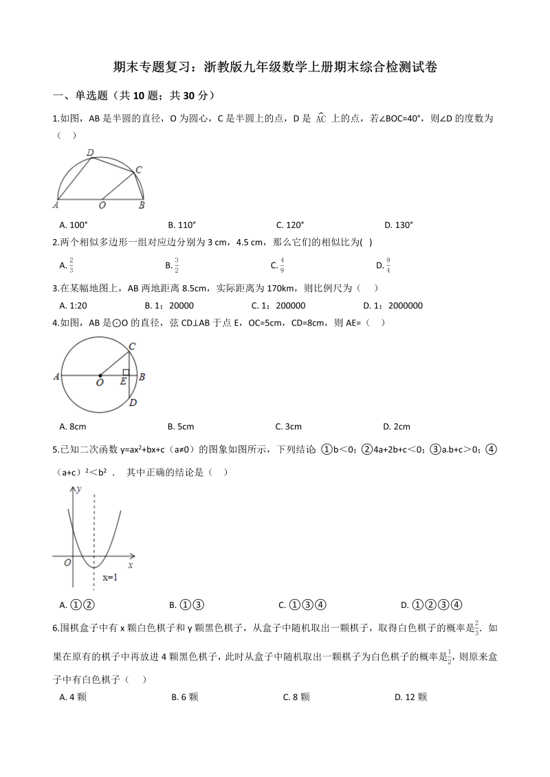 浙教版九年级数学上册期末综合复习检测试卷（有答案）