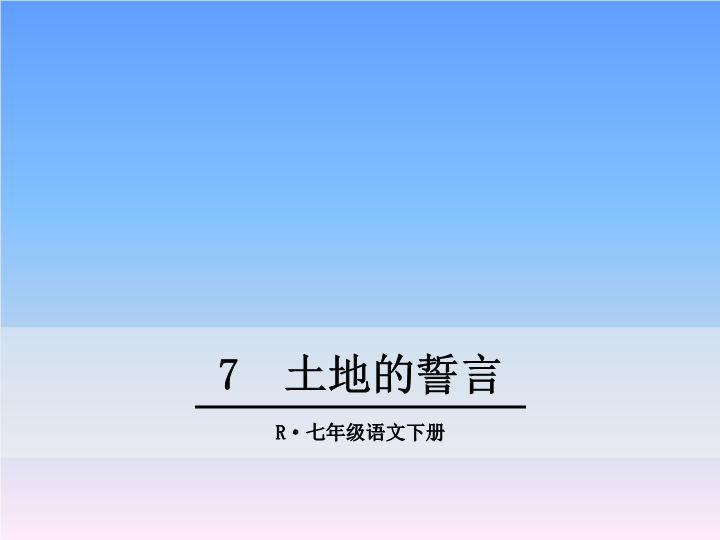 第7课《土地的誓言》课件