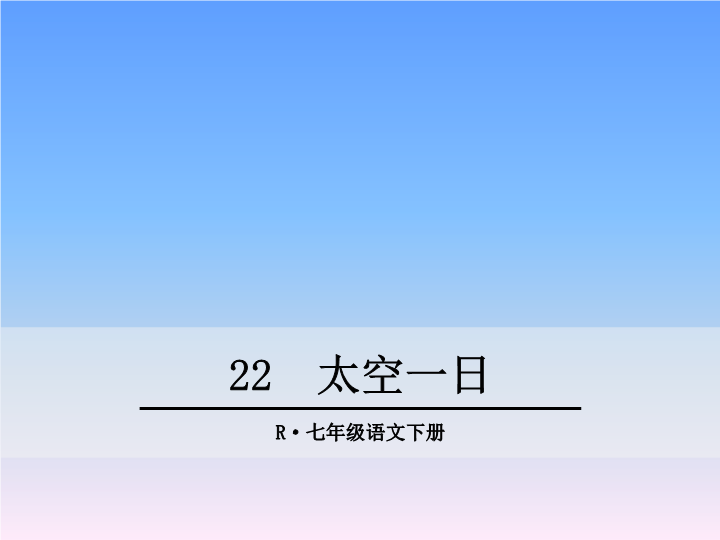 第22课《太空一日》课件