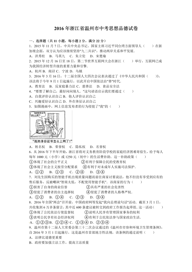 2016年浙江省温州市中考思想品德试卷含答案解析