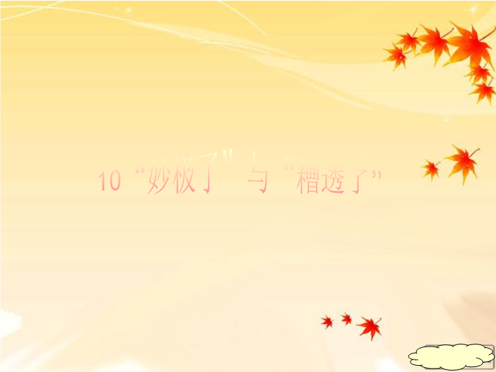 【西师大版】六年级语文上：第10课《“妙极了”与“糟透了”》课件