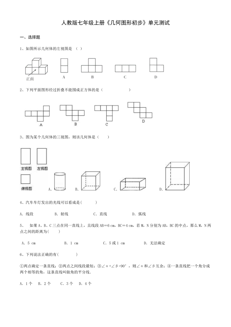 人教版七年级上册第四章《几何图形初步》单元测试（含答案解析）