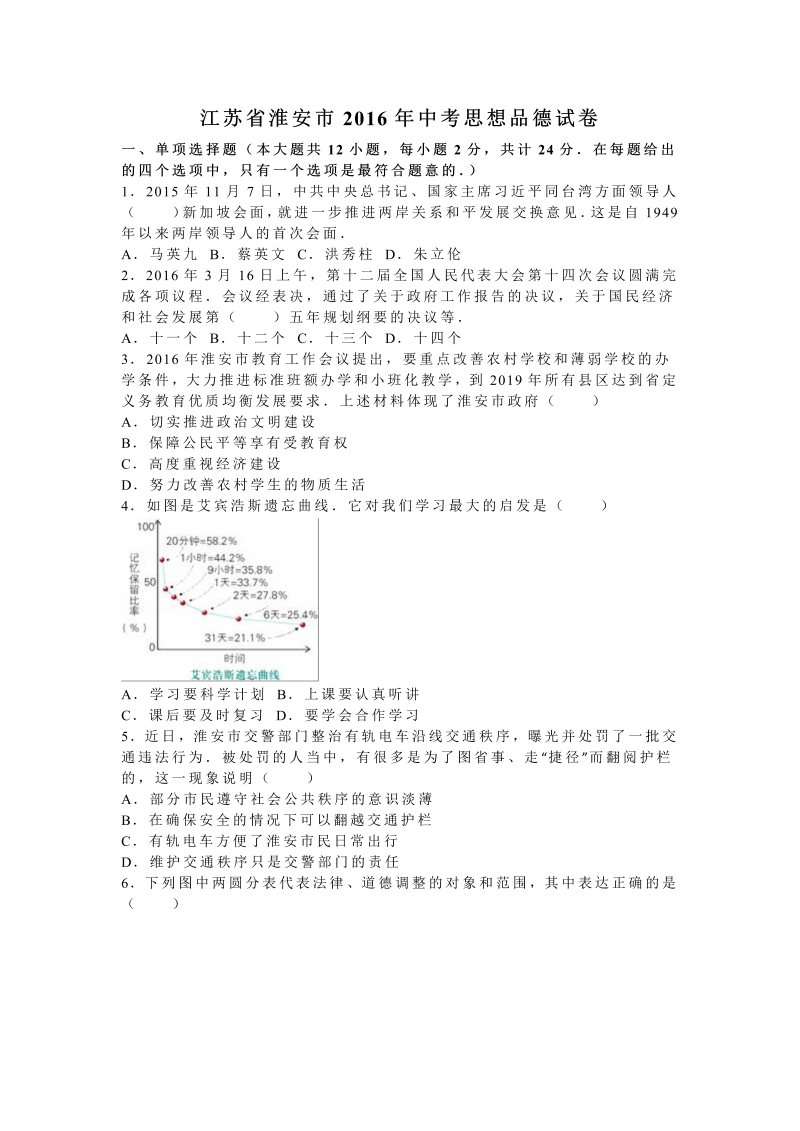 江苏省淮安市2016年中考思想品德试卷含答案解析