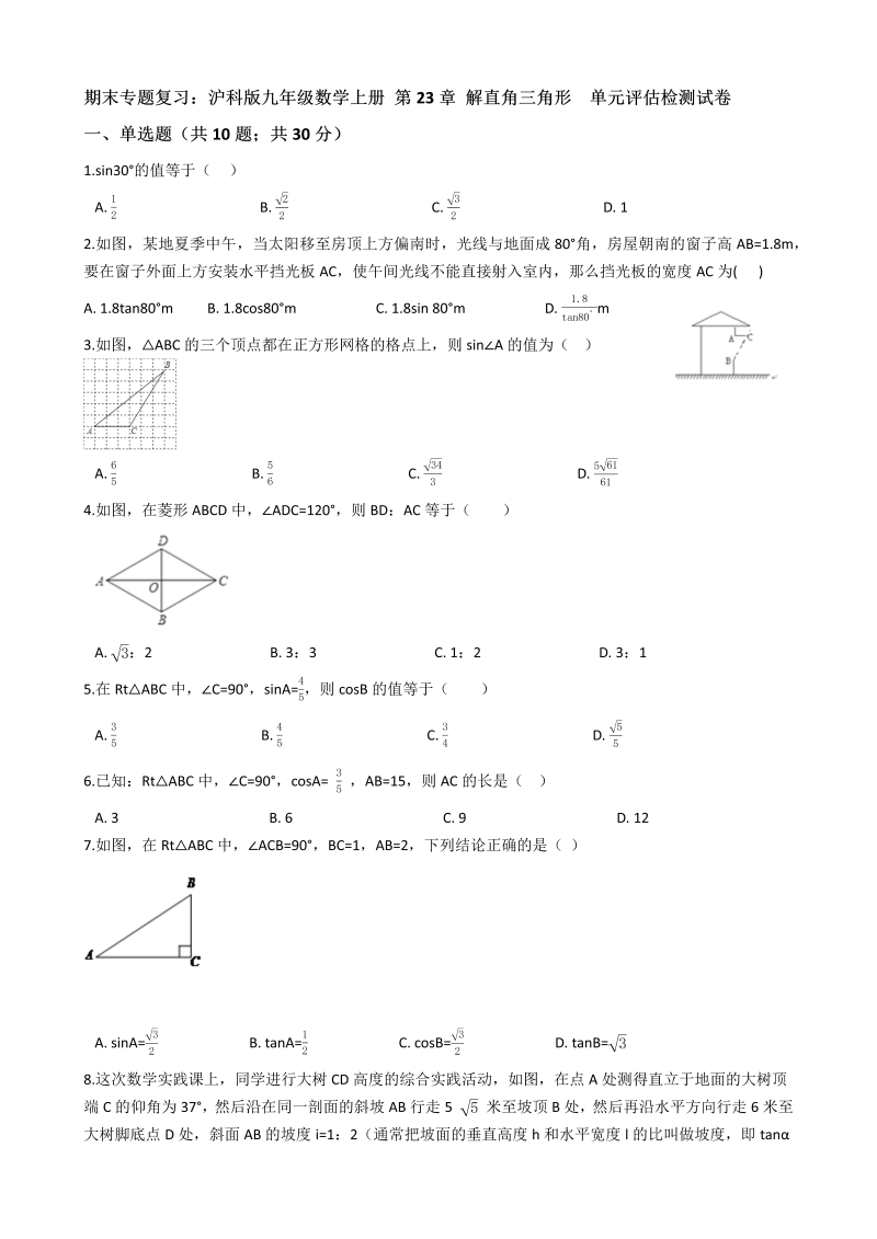 沪科版九年级数学上册《第23章解直角三角形》期末专题复习试卷（含答案）