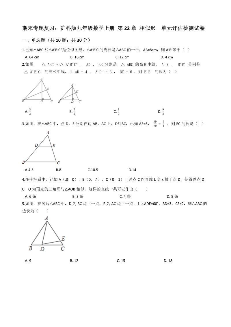 沪科版九年级数学上册《第22章相似形》期末专题复习试卷（含答案）