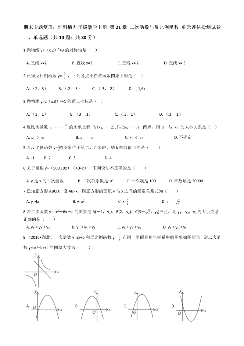 沪科版九年级数学上册《第21章二次函数与反比例函数》期末专题复习试卷（有答案）