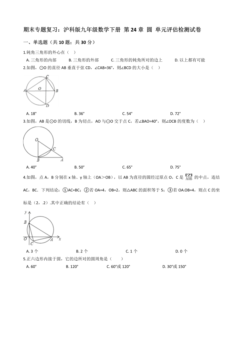 沪科版九年级数学下册《第24章圆》单元评估检测试卷（含答案）