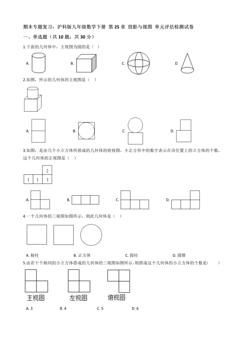 沪科版九年级数学下册《第25章投影与视图》单元评估检测试卷（有答案）